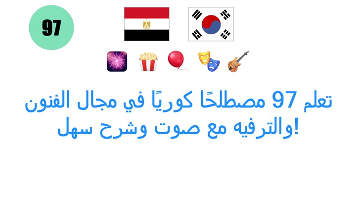 تعلم 97 مصطلحًا كوريًا في مجال الفنون والترفيه مع صوت وشرح سهل!